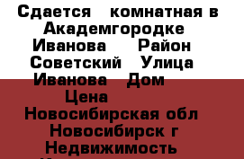 Сдается 2-комнатная в Академгородке, Иванова 3 › Район ­ Советский › Улица ­ Иванова › Дом ­ 3 › Цена ­ 2 000 - Новосибирская обл., Новосибирск г. Недвижимость » Квартиры аренда посуточно   . Новосибирская обл.,Новосибирск г.